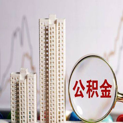 肃南公积金信用贷款