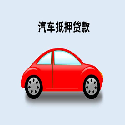 肃南车辆抵押贷款