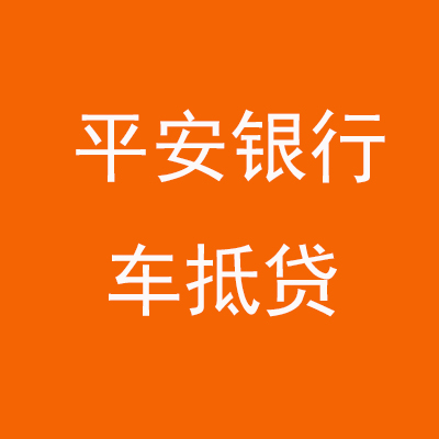 肃南平安银行车抵贷