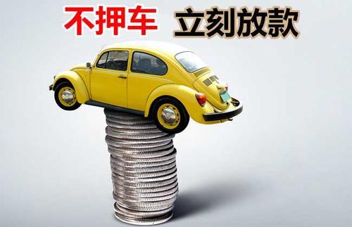 肃南押证不押车贷款看征信吗？押证不押车贷款公司哪家更便宜？