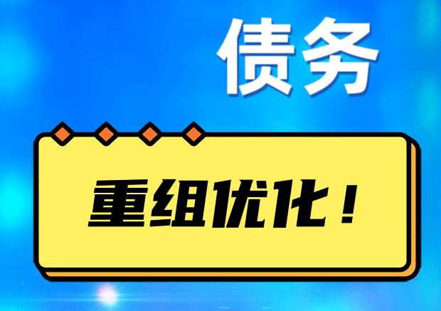 肃南债务重组正规平台：垫资结清贷款，风险和机遇并存 !